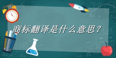 商标翻译来源于哪里？有什么含义吗？-老茶馆万事