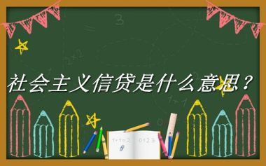 社会主义信贷来源于哪里？有什么含义吗？-老茶馆万事