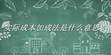 实际成本加成法来源于哪里？有什么含义吗？-老茶馆万事