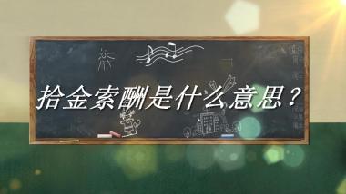 拾金索酬来源于哪里？有什么含义吗？-老茶馆万事