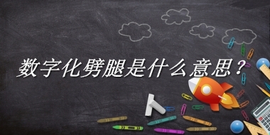 数字化劈腿是什么梗_来源/含义/常用方式-老茶馆万事