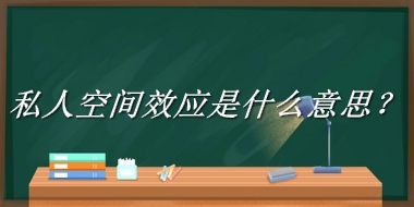 私人空间效应来源于哪里？有什么含义吗？-老茶馆万事