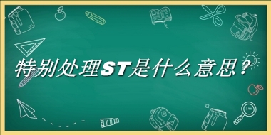 特别处理ST来源于哪里？有什么含义吗？-老茶馆万事