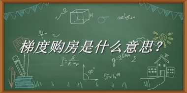 梯度购房来源于哪里？有什么含义吗？-老茶馆万事