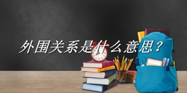 外围关系是什么梗_来源/含义/常用方式-老茶馆万事