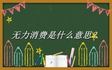无力消费是什么梗_来源/含义/常用方式-老茶馆万事