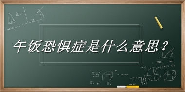 午饭恐惧症是什么梗_来源/含义/常用方式-老茶馆万事