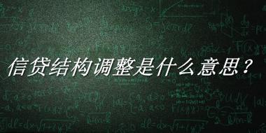 信贷结构调整来源于哪里？有什么含义吗？-老茶馆万事