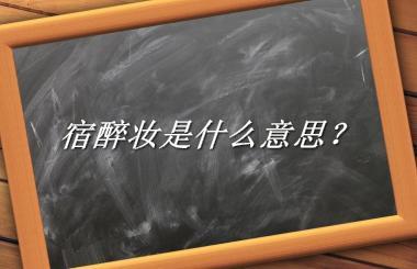 宿醉妆是什么梗_来源/含义/常用方式-老茶馆万事