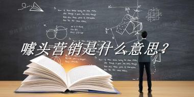 噱头营销是什么梗_来源/含义/常用方式-老茶馆万事