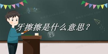牙擦擦来源于哪里？有什么含义吗？-老茶馆万事