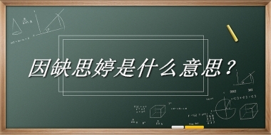 因缺思婷来源于哪里？有什么含义吗？-老茶馆万事