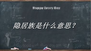 隐居族来源于哪里？有什么含义吗？-老茶馆万事