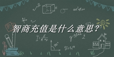 智商充值来源于哪里？有什么含义吗？-老茶馆万事