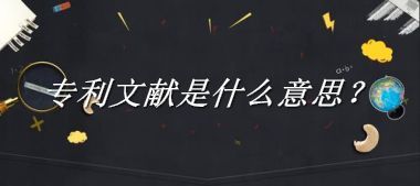 专利文献来源于哪里？有什么含义吗？-老茶馆万事