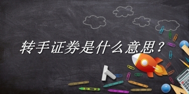 转手证券来源于哪里？有什么含义吗？-老茶馆万事