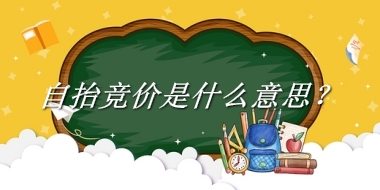 自抬竞价是什么梗_来源/含义/常用方式-老茶馆万事