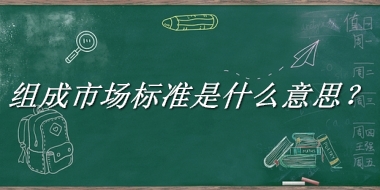 组成市场标准来源于哪里？有什么含义吗？-老茶馆万事
