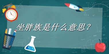坐胖族来源于哪里？有什么含义吗？-老茶馆万事