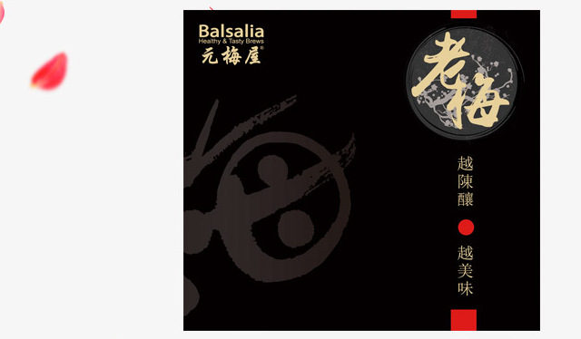 Balsalia元梅屋品牌图片
