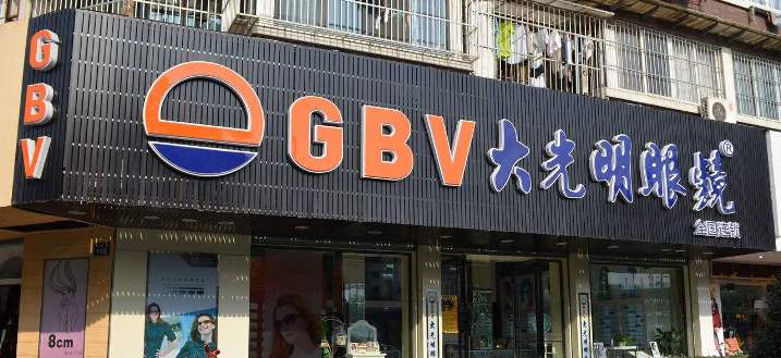 大光明眼镜GBV品牌图片