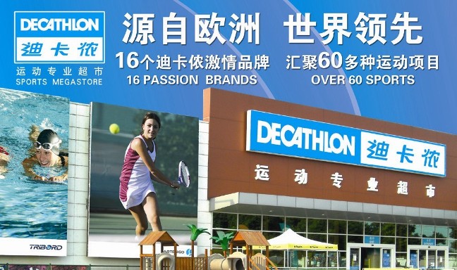 迪卡侬Decathlon品牌图片