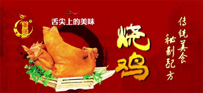 董阳烧鸡品牌图片