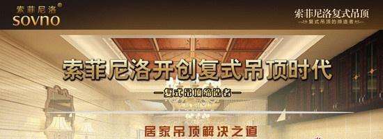 索菲尼洛吊顶品牌图片