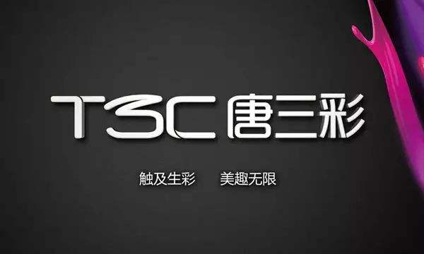 唐三彩T3C品牌图片