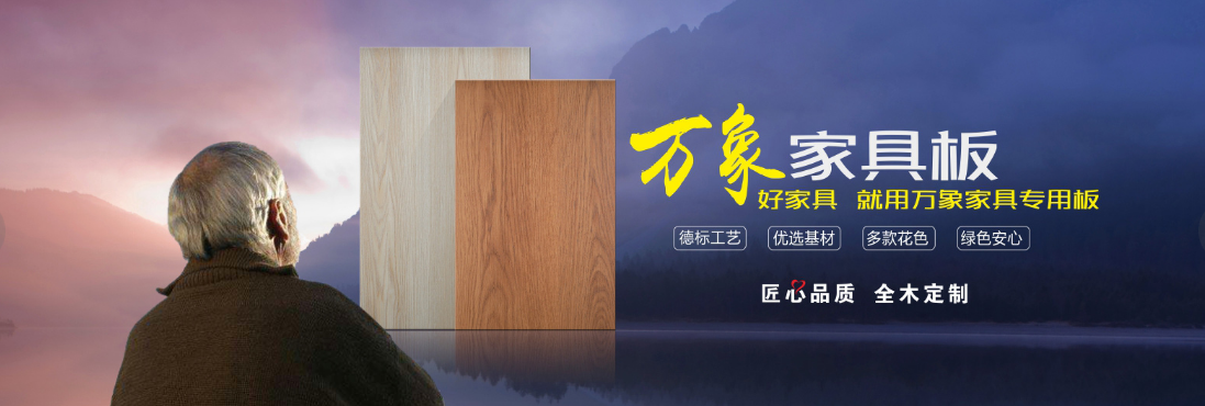 万象板材品牌图片