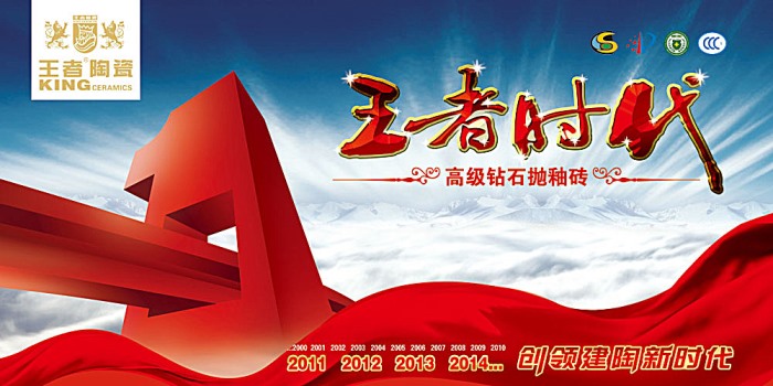 王者瓷砖品牌图片