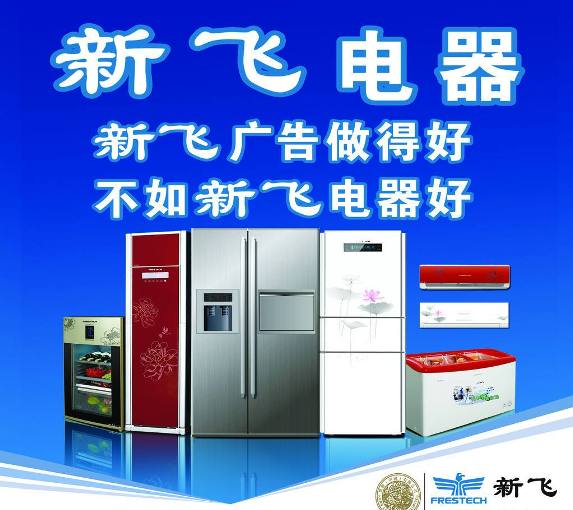 新飞Frestec品牌图片