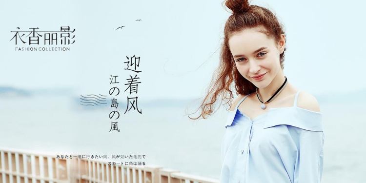 衣香丽影品牌图片