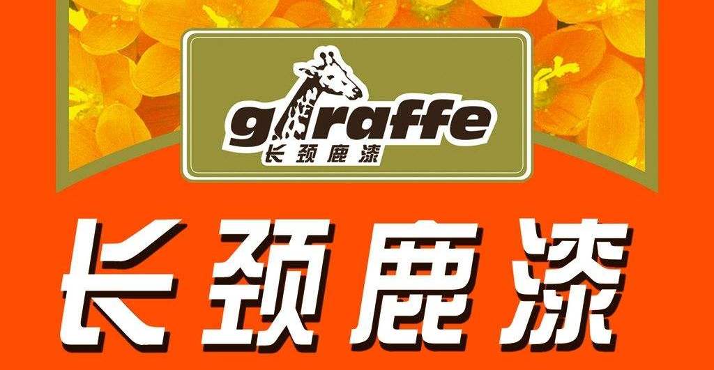 长颈鹿漆Giraffe品牌图片