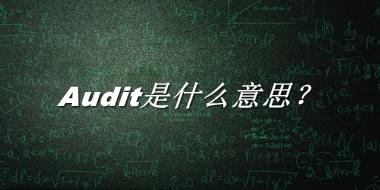 Audit来源于哪里？有什么含义吗？-老茶馆万事