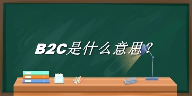 B2C来源于哪里？有什么含义吗？-老茶馆万事