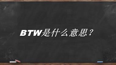 BTW是什么梗_来源/含义/常用方式-老茶馆万事