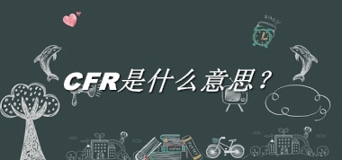 CFR是什么梗_来源/含义/常用方式-老茶馆万事