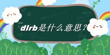 dlrb来源于哪里？有什么含义吗？-老茶馆万事