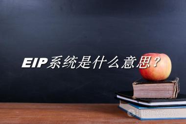 EIP系统来源于哪里？有什么含义吗？-老茶馆万事