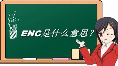 ENC来源于哪里？有什么含义吗？-老茶馆万事