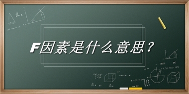 F因素来源于哪里？有什么含义吗？-老茶馆万事