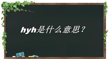 hyh来源于哪里？有什么含义吗？-老茶馆万事