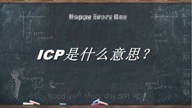 ICP来源于哪里？有什么含义吗？-老茶馆万事