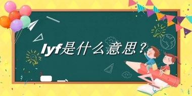 lyf来源于哪里？有什么含义吗？-老茶馆万事