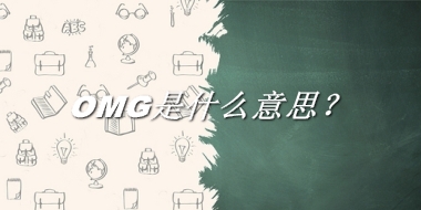 OMG是什么梗_来源/含义/常用方式-老茶馆万事