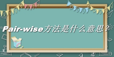 Pair-wise方法来源于哪里？有什么含义吗？-老茶馆万事