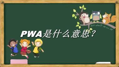 PWA来源于哪里？有什么含义吗？-老茶馆万事