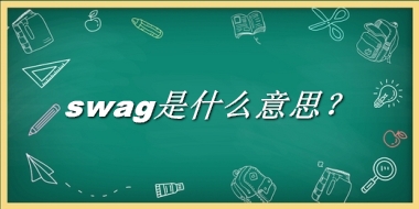 swag来源于哪里？有什么含义吗？-老茶馆万事