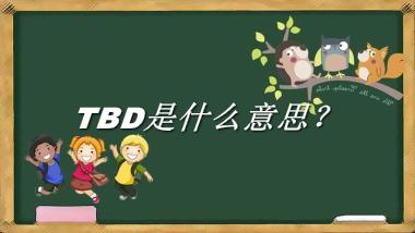 TBD是什么梗_来源/含义/常用方式-老茶馆万事